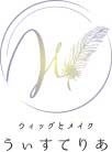 ウィッグとメイク うぃすてりあ